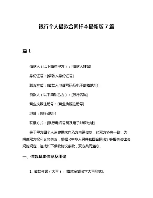 银行个人借款合同样本最新版7篇