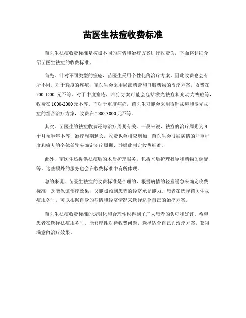 苗医生祛痘收费标准