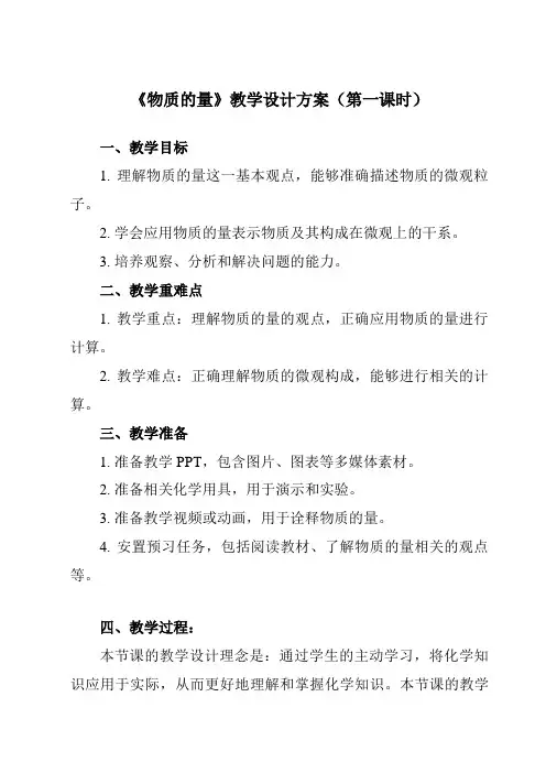 《第二章 第三节 物质的量》教学设计教学反思-2023-2024学年高中化学人教版2019必修第一册
