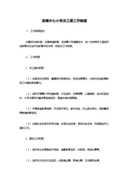 某镇中心小学关工委工作制度