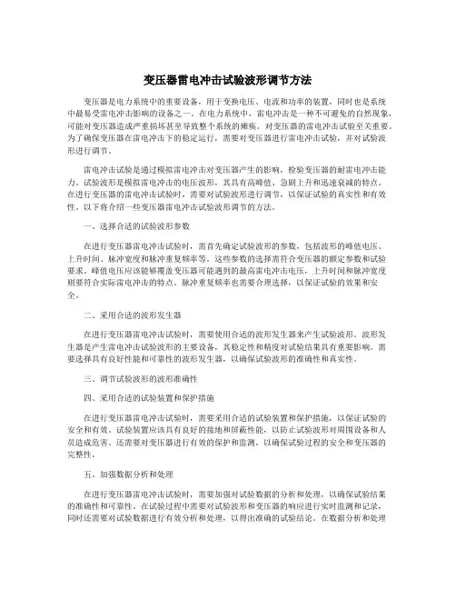 变压器雷电冲击试验波形调节方法