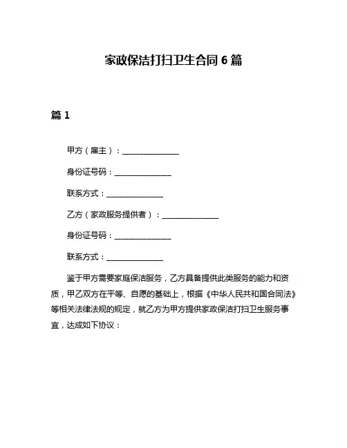 家政保洁打扫卫生合同6篇