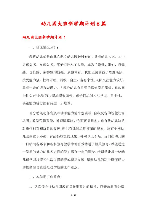 幼儿园大班新学期计划6篇