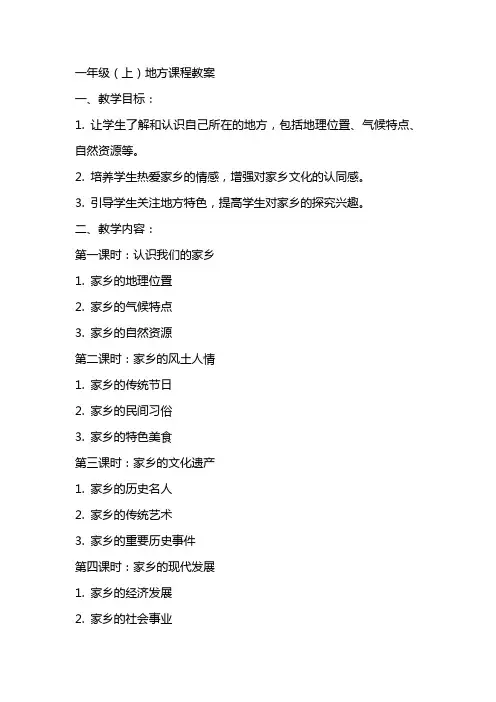 一年级(上)地方课程教案