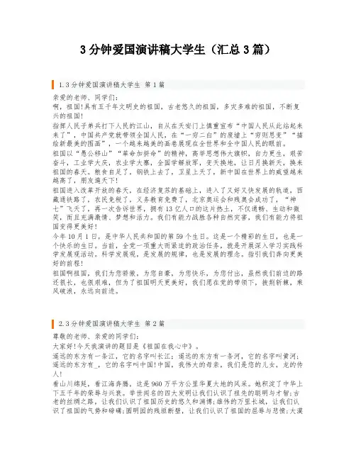 3分钟爱国演讲稿大学生(汇总3篇)