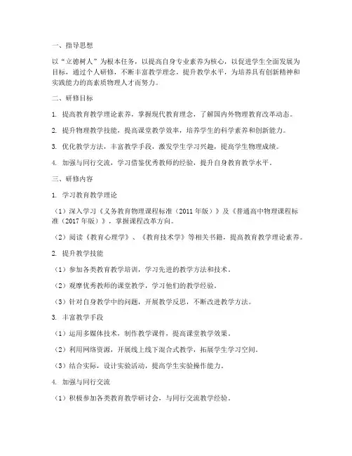 中学物理教师个人研修工作计划