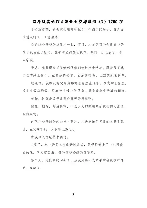 四年级作文别让天空掉眼泪(2)1200字