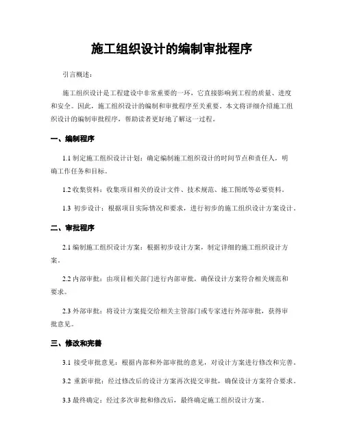 施工组织设计的编制审批程序