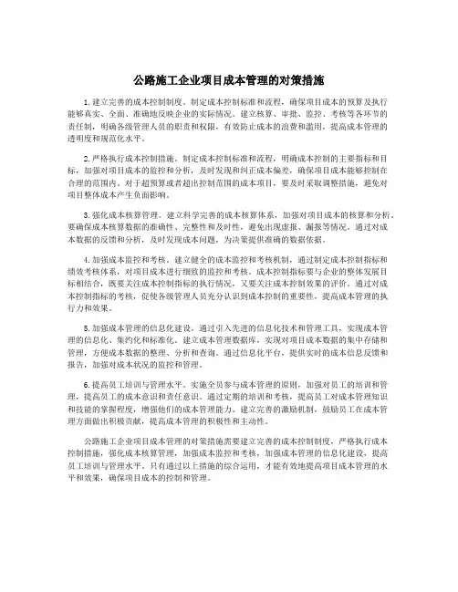 公路施工企业项目成本管理的对策措施