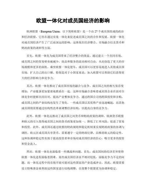 欧盟一体化对成员国经济的影响