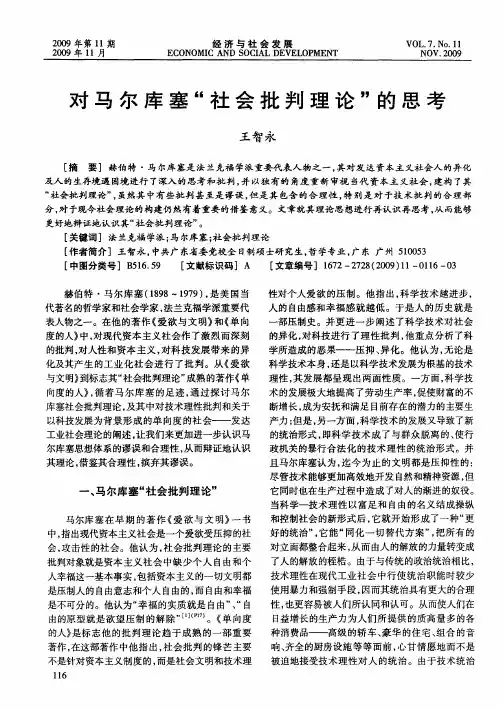 对马尔库塞“社会批判理论”的思考