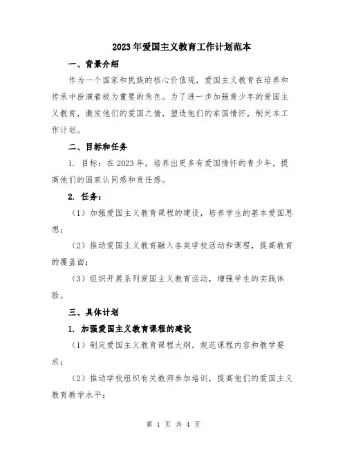 2023年爱国主义教育工作计划范本