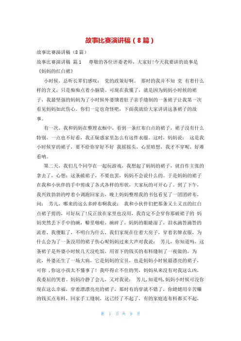 故事比赛演讲稿(8篇)