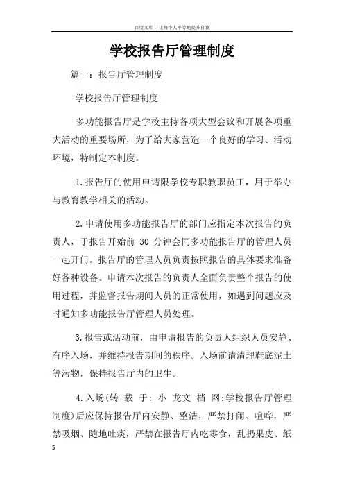 学校报告厅管理制度