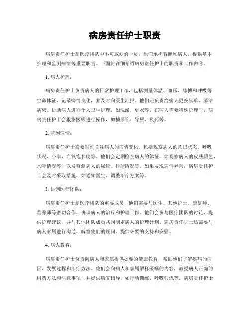 病房责任护士职责