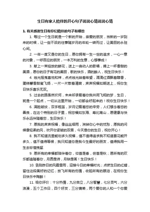生日有家人陪伴的开心句子说说心情说说心情
