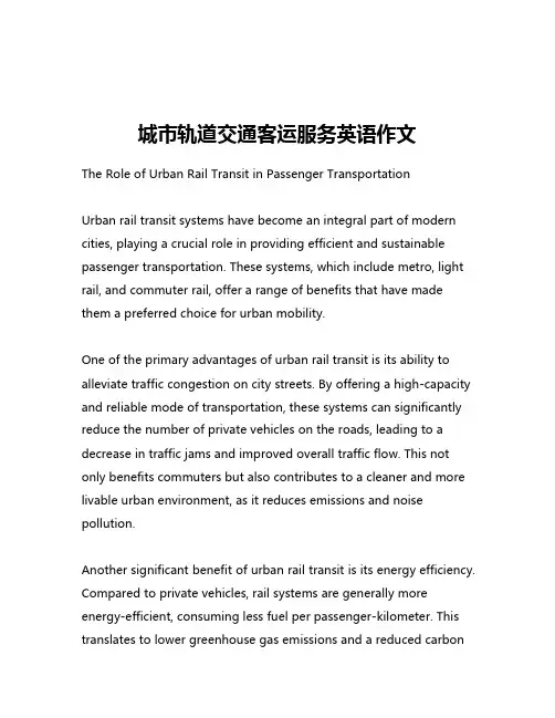 城市轨道交通客运服务英语作文
