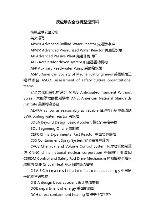 反应堆安全分析整理资料
