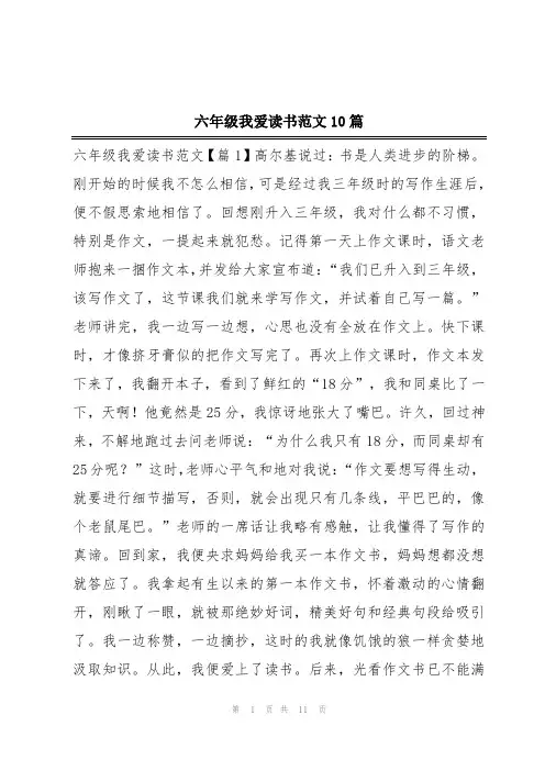 六年级我爱读书范文10篇