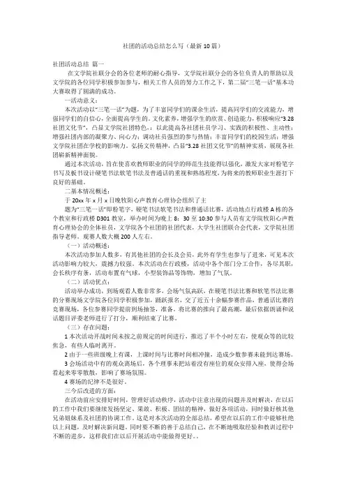 社团的活动总结怎么写(最新10篇)
