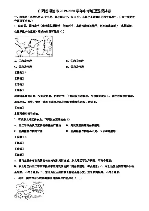 广西省河池市2019-2020学年中考地理五模试卷含解析
