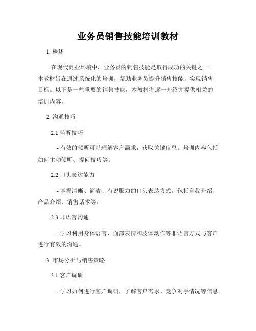 业务员销售技能培训教材