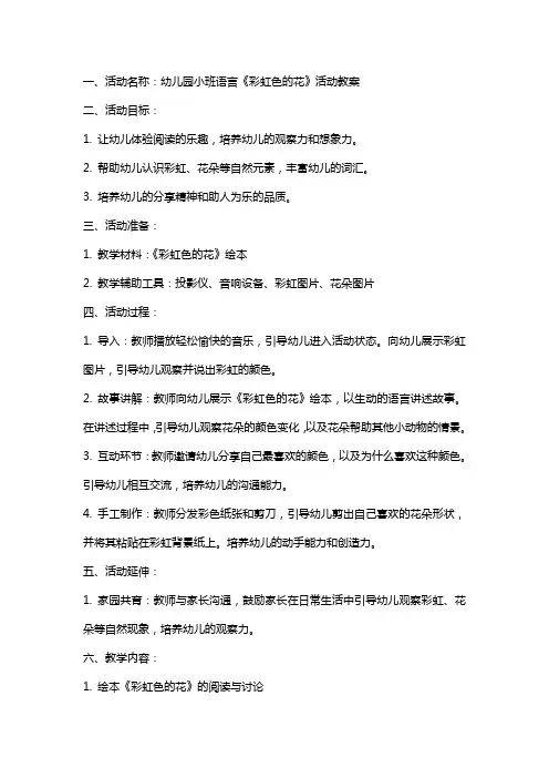 幼儿园小班语言《彩虹色的花》活动教案