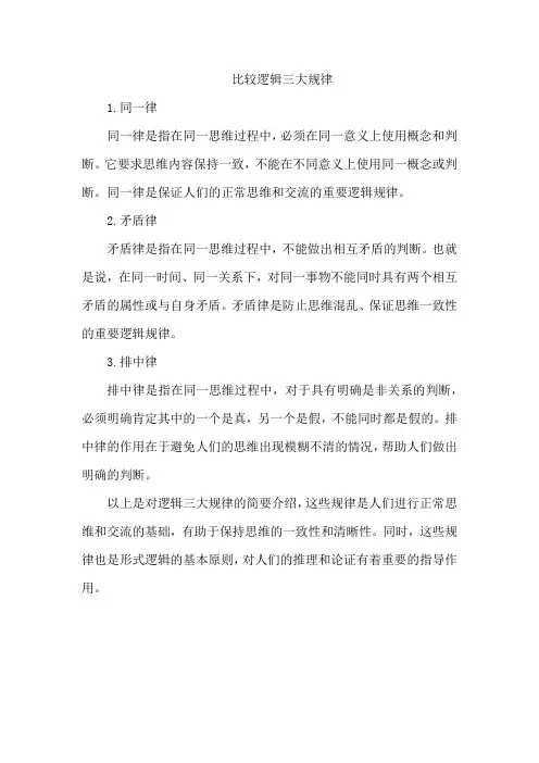 比较逻辑三大规律