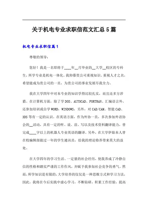 关于机电专业求职信范文汇总5篇