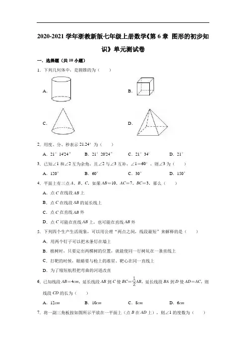 2020-2021学年浙教新版七年级上册数学《第6章图形的初步知识》单元测试卷(有答案)