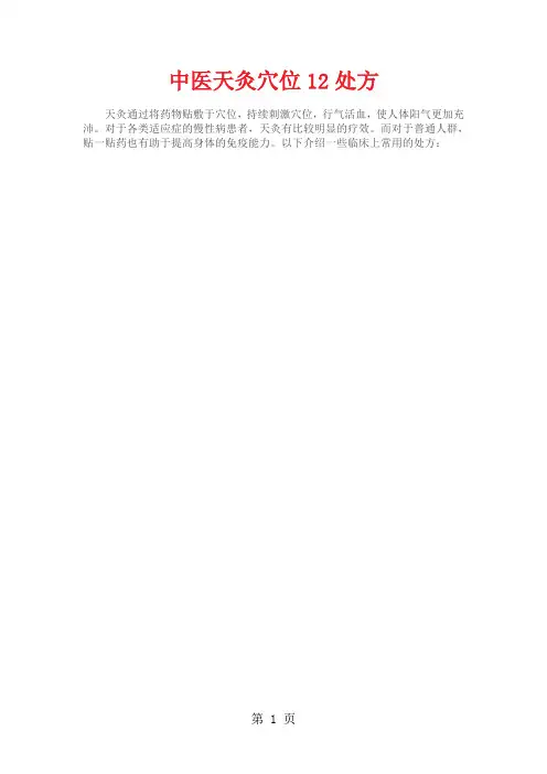 中医天灸穴位12处方共10页