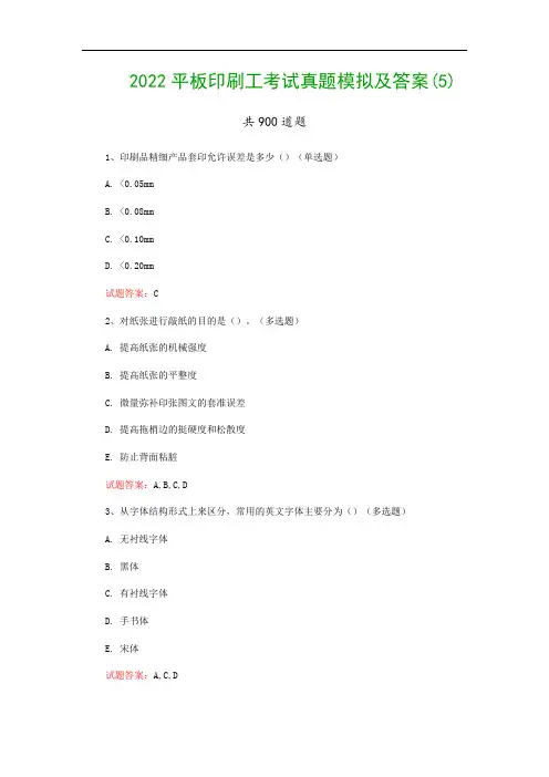 2022平板印刷工考试真题模拟及答案(5)