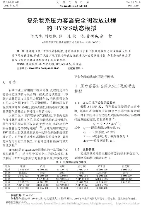 复杂物系压力容器安全阀泄放过程的HYSYS动态模拟