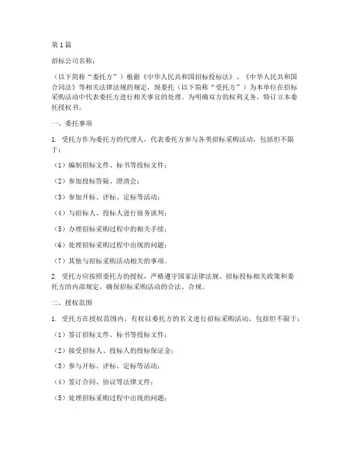 招标公司委托授权书(3篇)