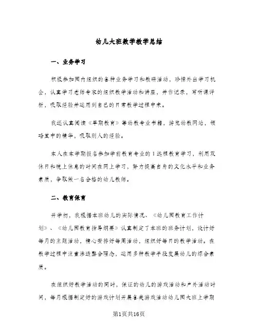 幼儿大班数学教学总结(7篇)