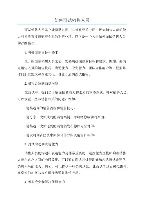 如何面试销售人员