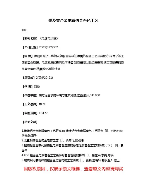 铜及其合金电解仿金着色工艺