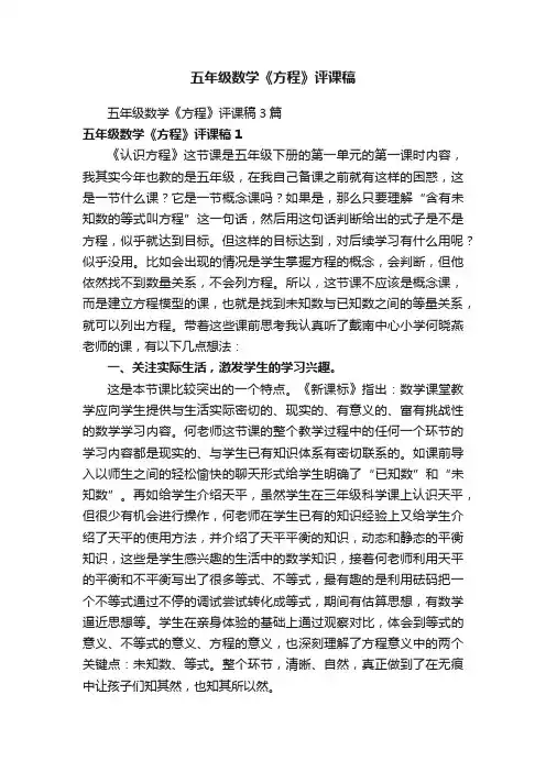 五年级数学《方程》评课稿3篇