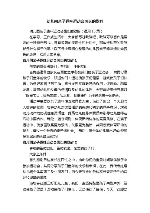 幼儿园亲子趣味运动会园长的致辞（通用15篇）
