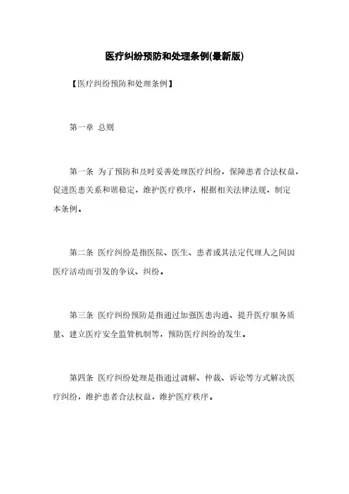 医疗纠纷预防和处理条例(最新版)