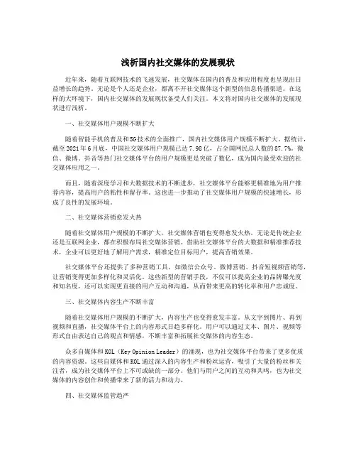 浅析国内社交媒体的发展现状