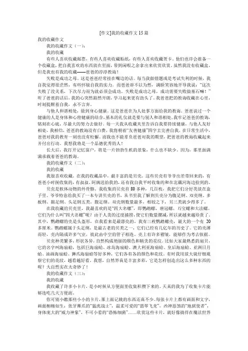 [作文]我的收藏作文15篇