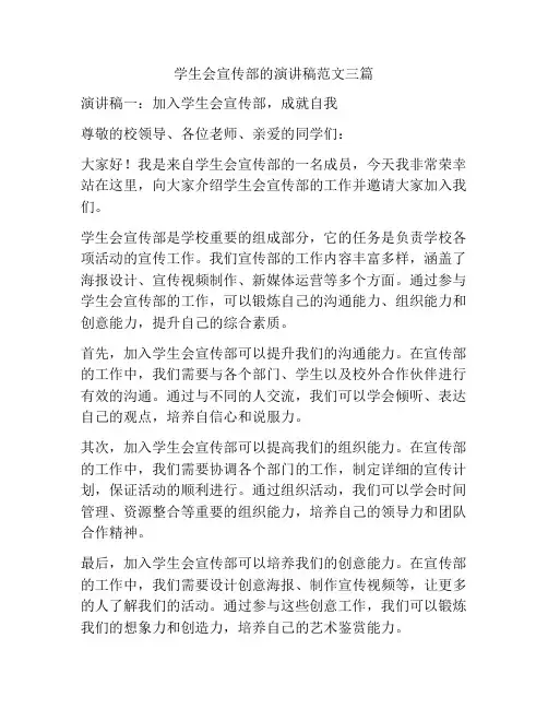 学生会宣传部的演讲稿范文三篇