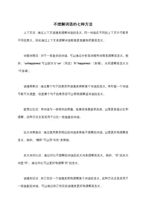 不理解词语的七种方法