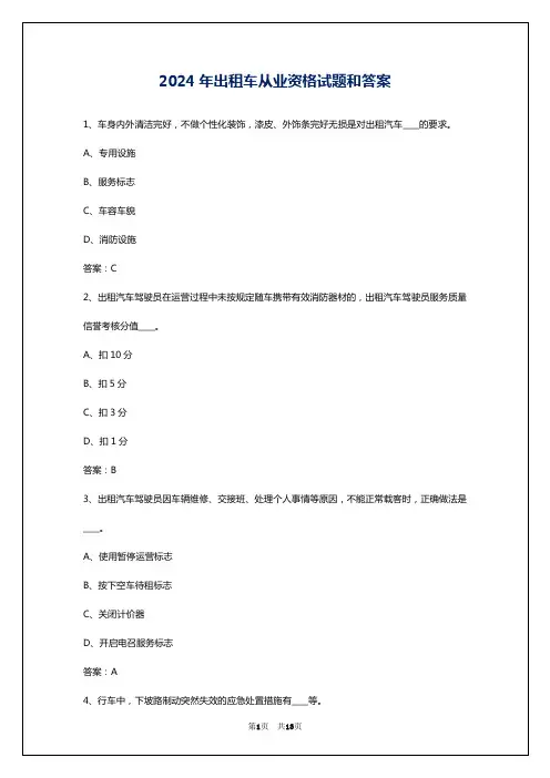 2024年出租车从业资格试题和答案