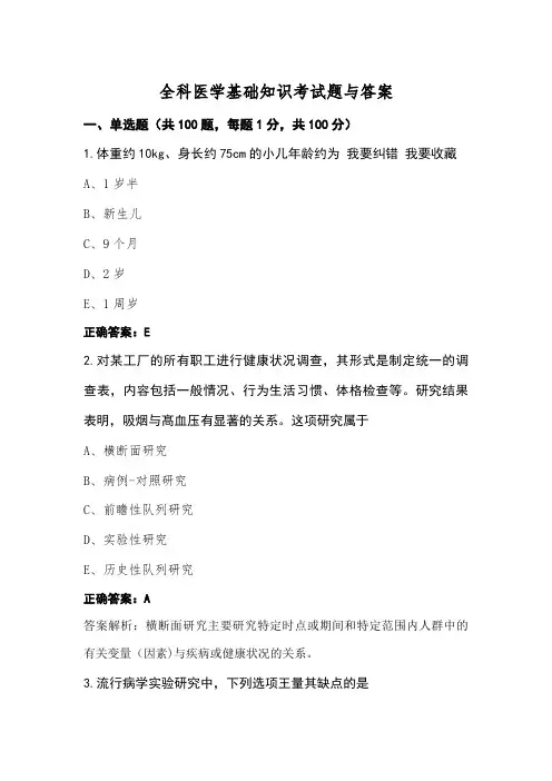全科医学基础知识考试题与答案