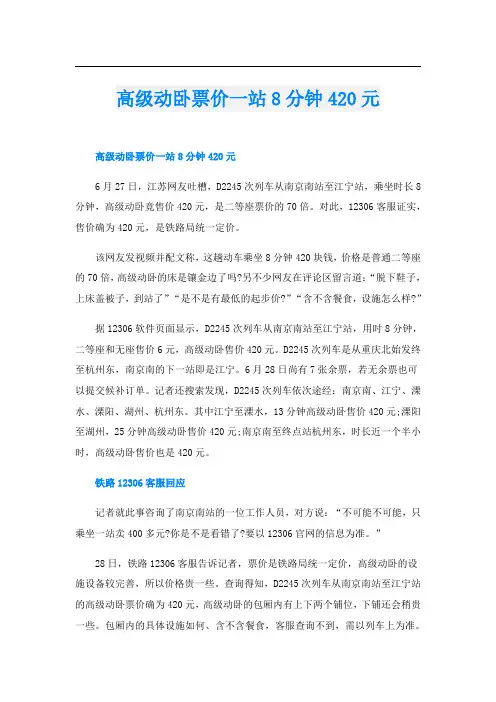 高级动卧票价一站8分钟420元