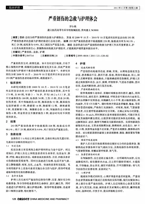 严重创伤的急救与护理体会