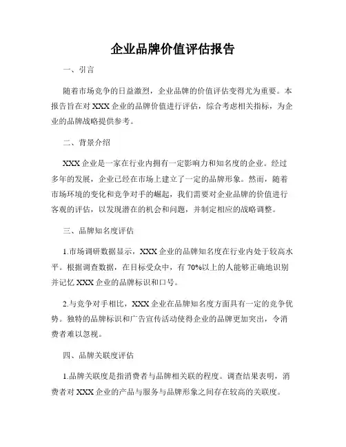 企业品牌价值评估报告