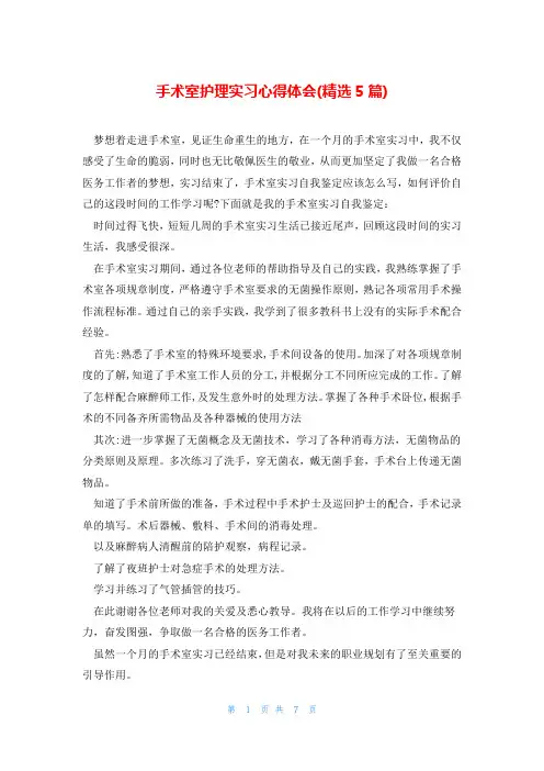 手术室护理实习心得体会(精选5篇)